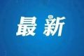 糾治“市霸”“菜霸”等黑惡勢(shì)力！漢中開展集中整治→縮略圖