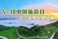 5·19中國旅游日，漢江源景區(qū)優(yōu)惠活動來啦！縮略圖