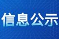《漢中騰康恒裕環(huán)保科技有限公司漢中市中心城區(qū)廚余（餐廚）垃圾處理設(shè)施項目（二期、三期）環(huán)境影響報告書》報批前環(huán)境信息公示縮略圖