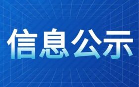 火燒店秦嶺鄉(xiāng)村休閑旅游度假區(qū)總體規(guī)劃（2023-2035）環(huán)境影響報(bào)告書 第一次環(huán)境信息公示縮略圖