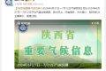 降水降溫要來了？陜西氣象發(fā)布重要天氣預(yù)報縮略圖