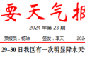 短時強降水、雷暴大風！29至30日我區(qū)有明顯降水天氣過程→縮略圖