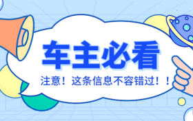 車輛在停車泊位內遭遇剮蹭或發(fā)生交通事故該怎么辦？縮略圖