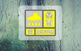 暴雨黃色預(yù)警！縮略圖