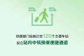 中秋小長假火車票太火爆，買不到怎么辦？縮略圖