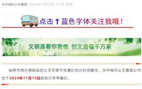 11月15日起，漢中公交執(zhí)行冬季票價(jià)縮略圖
