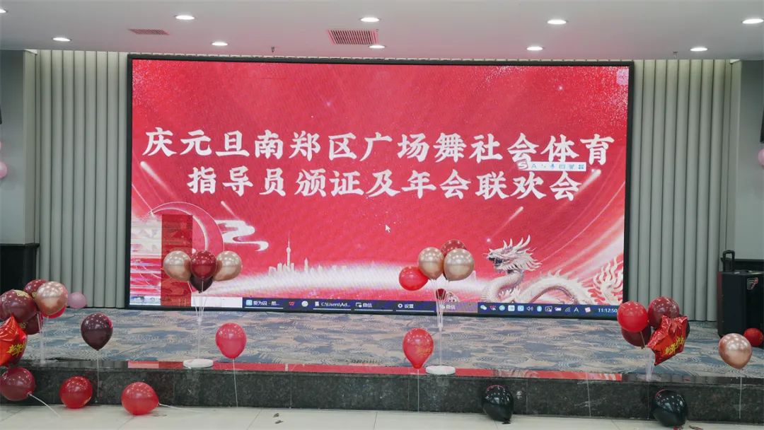 南鄭區(qū)廣場(chǎng)舞協(xié)會(huì)慶元旦社會(huì)體育指導(dǎo)員證頒發(fā)及年會(huì)聯(lián)歡會(huì)展演活動(dòng)隆重舉行 南鄭區(qū)廣場(chǎng)舞協(xié)會(huì)慶元旦社會(huì)體育指導(dǎo)員證頒發(fā)及年會(huì)聯(lián)歡會(huì)展演活動(dòng)隆重舉行