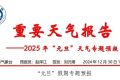 天氣晴好！漢中“元旦”天氣專報(bào)→縮略圖
