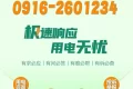 極速響應(yīng)，用電無憂！請記住2601234這個電話號碼！縮略圖