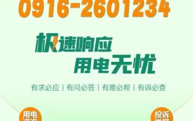 極速響應，用電無憂！請記住2601234這個電話號碼！縮略圖