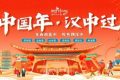 “中國年 漢中過”活動即將盛大啟幕！縮略圖