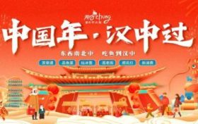 “中國年 漢中過”活動即將盛大啟幕！縮略圖