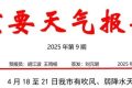 局地氣溫35℃以上！漢中將有吹風、弱降水天氣縮略圖