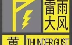 黃色預(yù)警?。±子甏箫L(fēng)要來啦！?。】s略圖