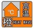 37℃以上！漢中發(fā)布高溫橙色預(yù)警→縮略圖