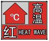 40℃以上！漢中發(fā)布高溫紅色預(yù)警→縮略圖